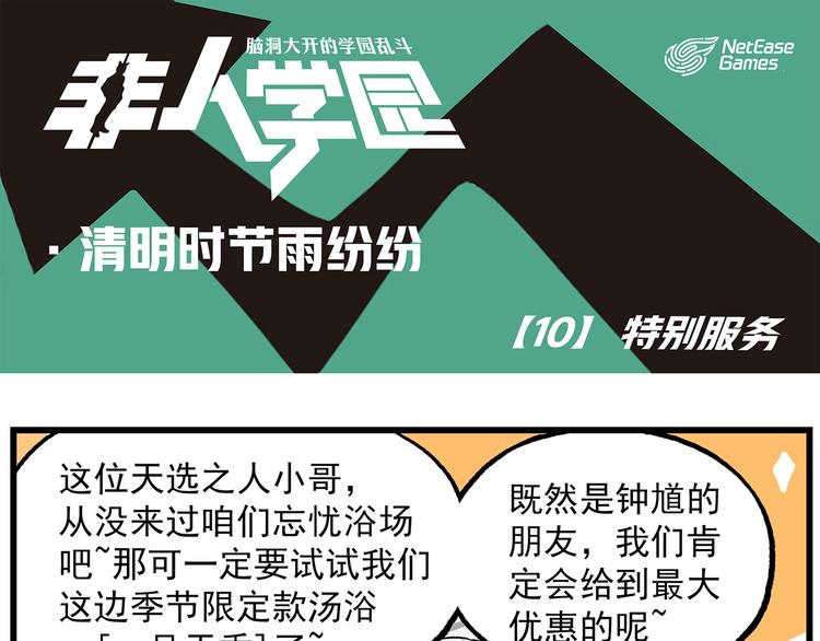 🍻非人学园 清明时节-10-特别安排 第1页