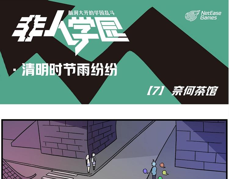 🍻非人学园 清明时节-7-奈何茶馆 第1页