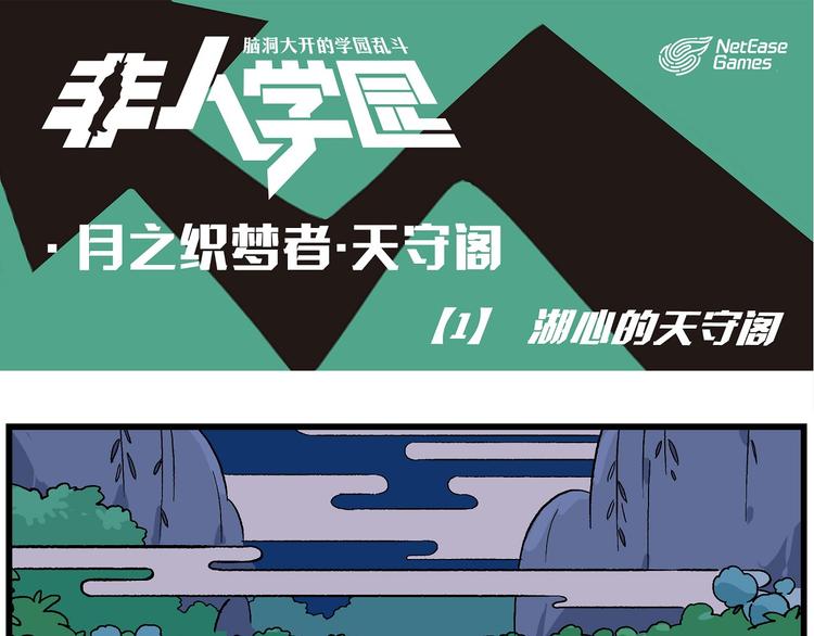 🍻非人学园 天守阁-1-湖心的天守阁 第1页