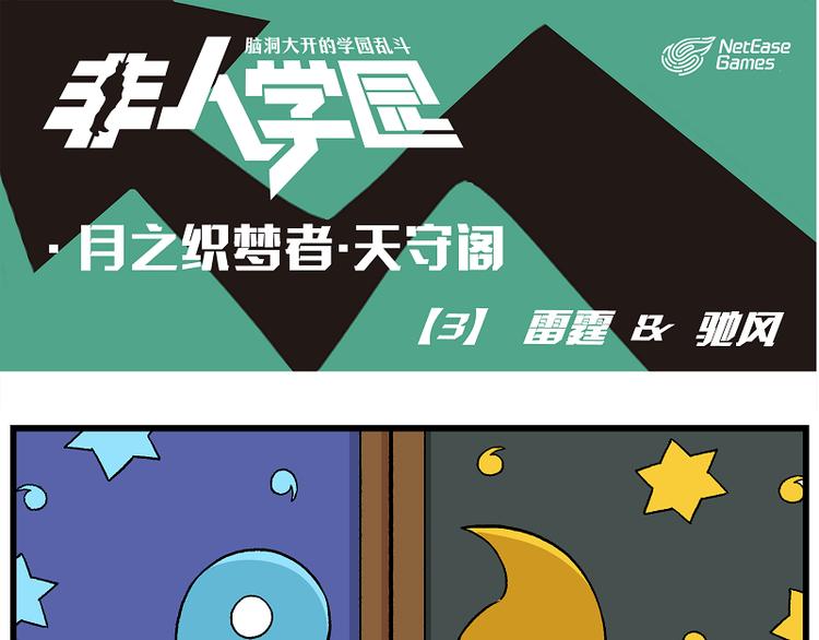 🍻非人学园 天守阁-3-雷霆&驰风 第1页