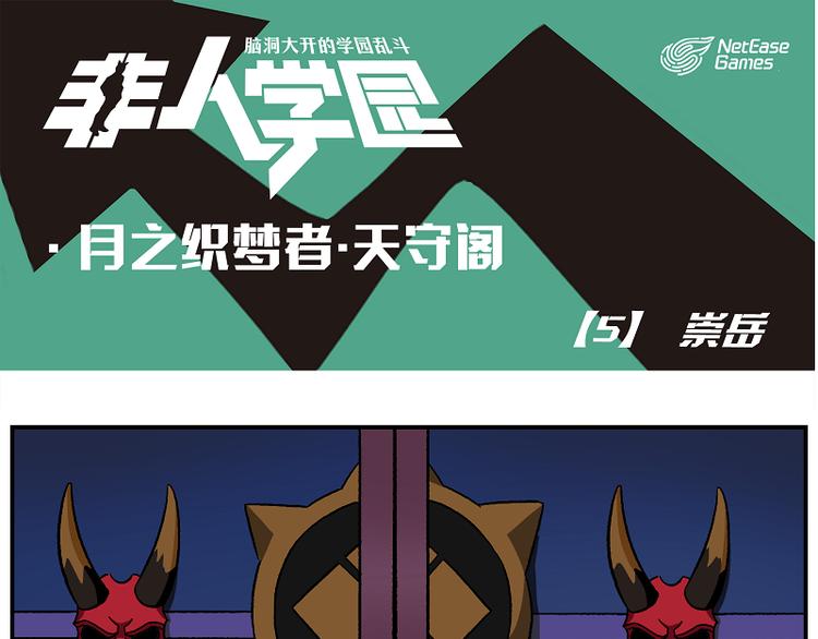 🍻非人学园 天守阁-5-崇岳 第1页