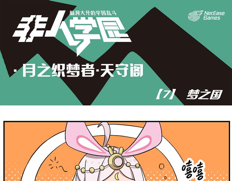 🍻非人学园 天守阁-7 梦之国 第1页