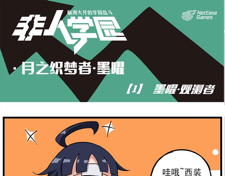🍻非人学园 墨曜-1 墨曜·观测者 第1页