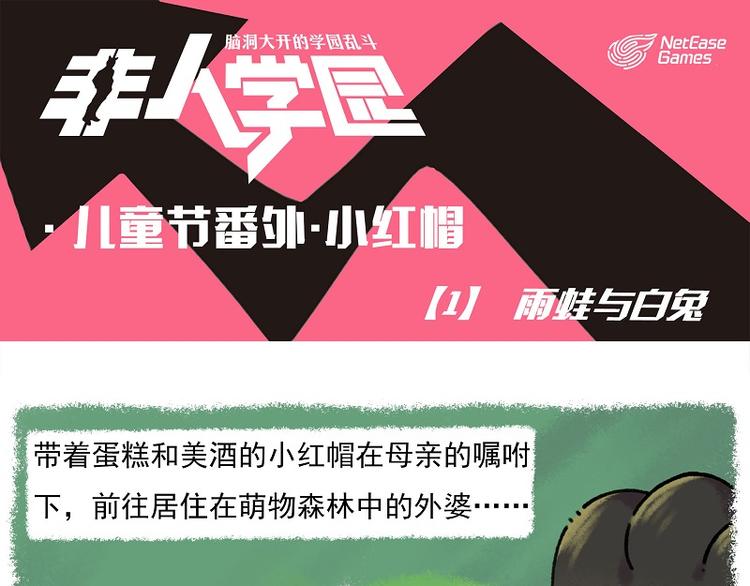 🍻非人学园 小红帽 1-雨蛙与白兔 第1页