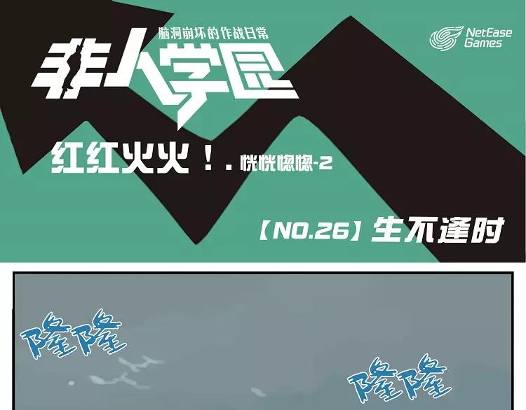 🍻非人学园 第26话 生不逢时 第1页
