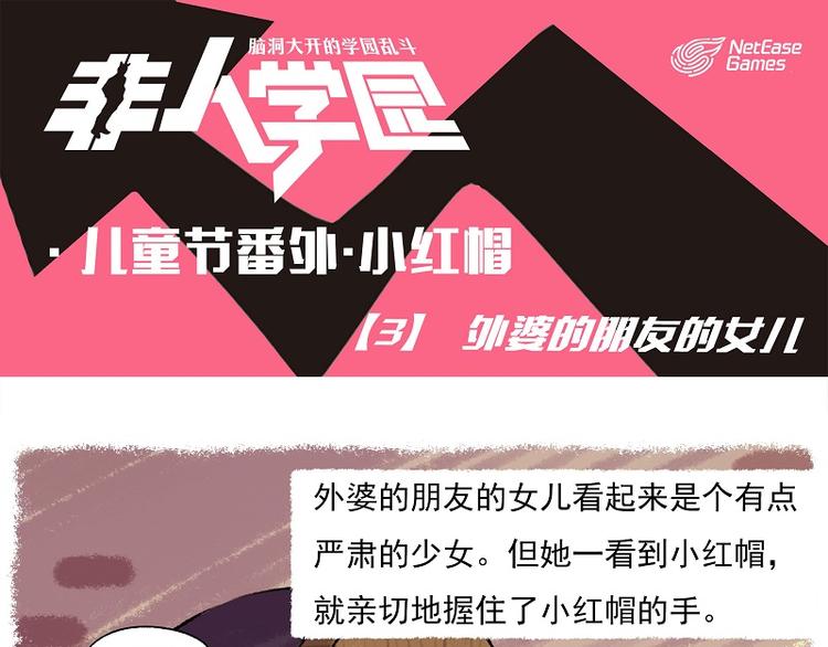 🍻非人学园 小红帽 3-外婆的朋友的女儿 第1页