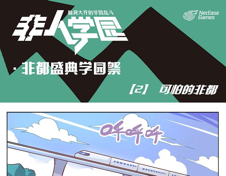 🍻非人学园 非都盛典-2-可怕的非都 第1页