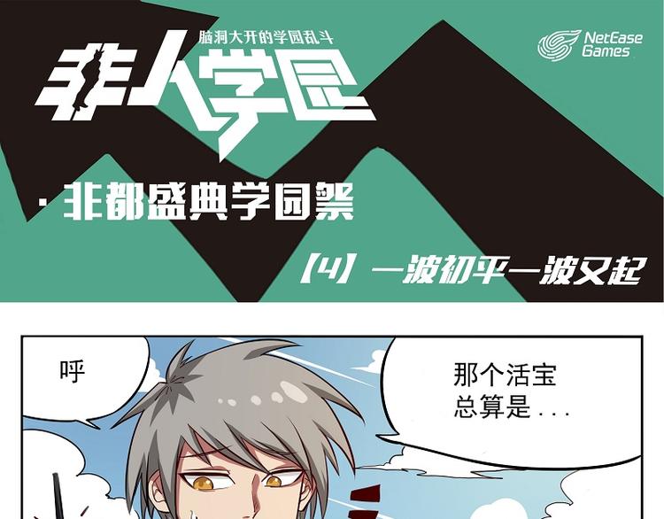 🍻非人学园 非都盛典-4-一波初平一波又起 第1页