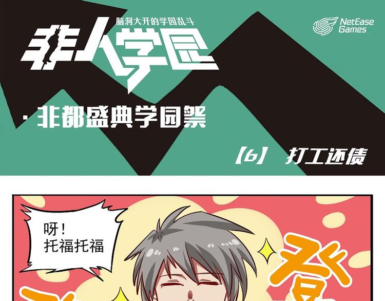 🍻非人学园 非都盛典-6-打工还债 第1页