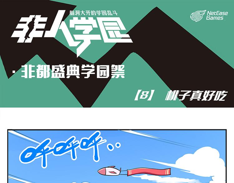 🍻非人学园 非都盛典-8-桃子真好吃 第1页
