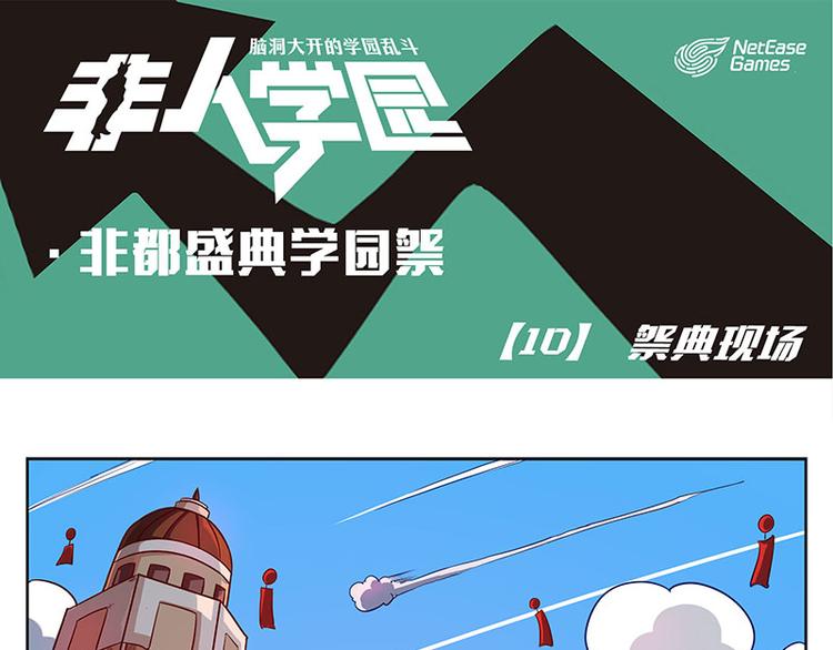🍻非人学园 非都盛典-10-祭典现场 第1页