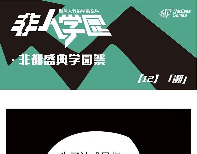 🍻非人学园 非都盛典-12-溯 第1页