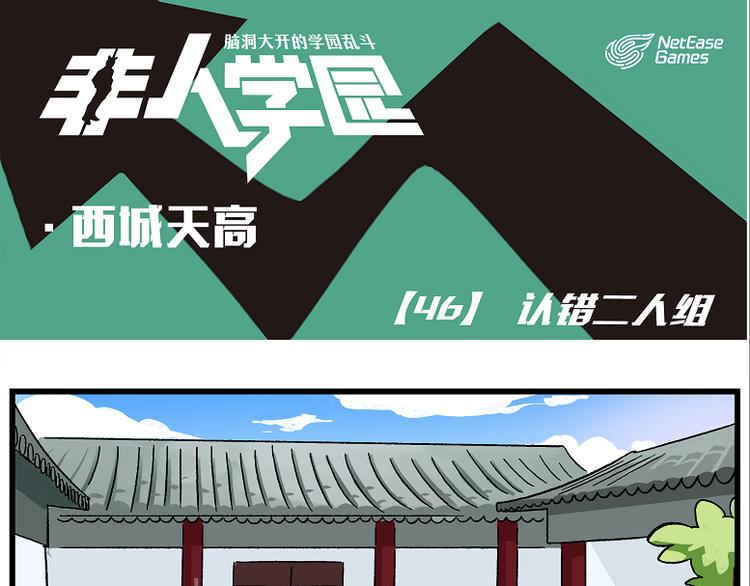 🍻非人学园 西城天高46 认错二人组 第1页