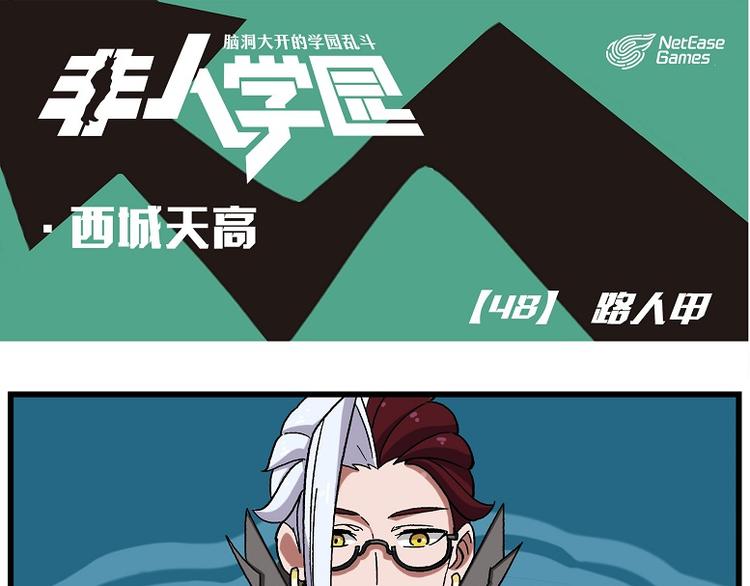 🍻非人学园 西城天高48 路人甲 第1页