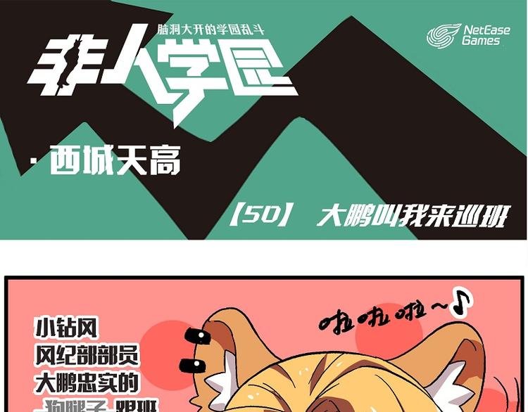 🍻非人学园 西城天高50 大鹏叫我来巡班 第1页