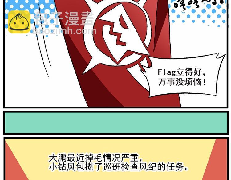 🍻非人学园 西城天高50 大鹏叫我来巡班 第4页