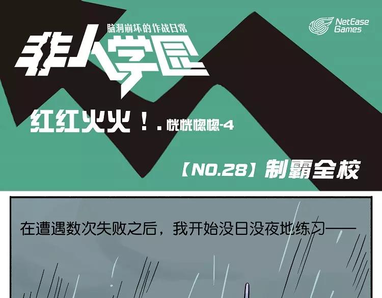 🍻非人学园 第28话 制霸全校 第1页