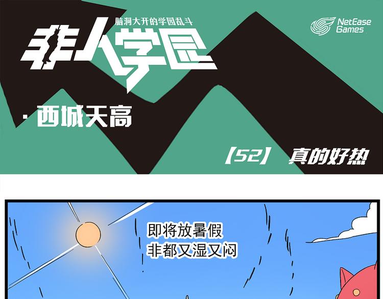 🍻非人学园 西城天高52 真的好热 第1页