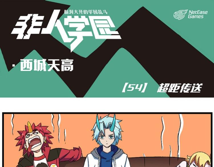 🍻非人学园 西城天高54 超距传送 第1页