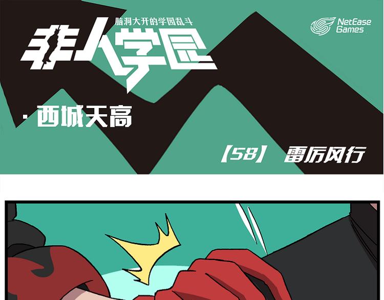 🍻非人学园 西城天高58 雷厉风行 第1页