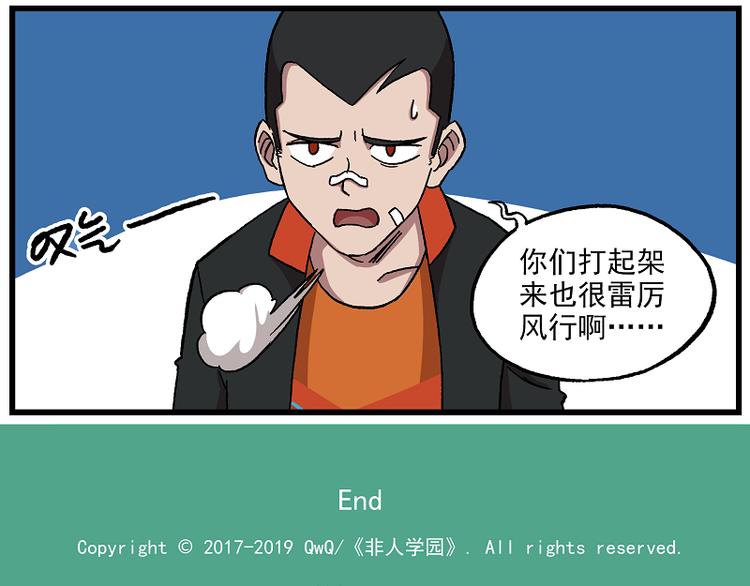 🍻非人学园 西城天高58 雷厉风行 第13页