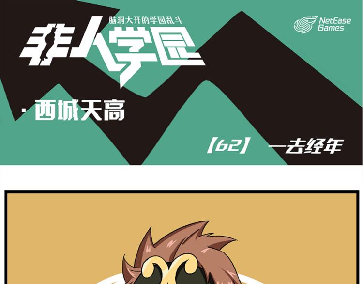 🍻非人学园 西城天高62 一去经年 第1页