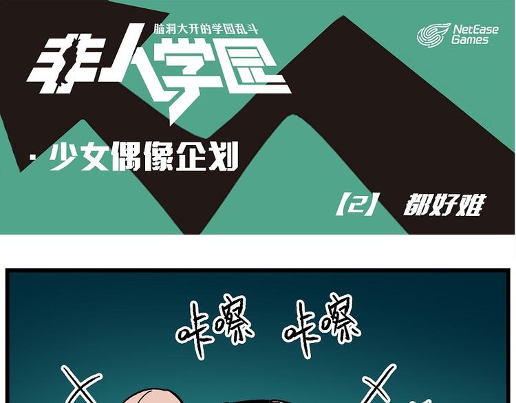🍻非人学园 偶像季-2 都好难 第1页