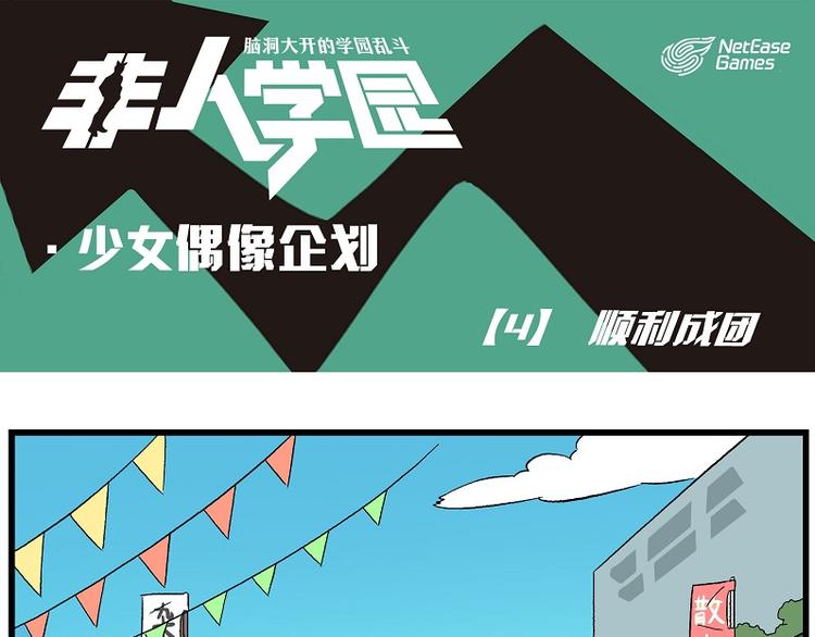 🍻非人学园 偶像季-4 顺利成团 第1页