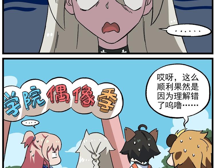 🍻非人学园 偶像季-4 顺利成团 第17页