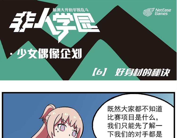 🍻非人学园 偶像季-6 好身材的秘诀 第1页
