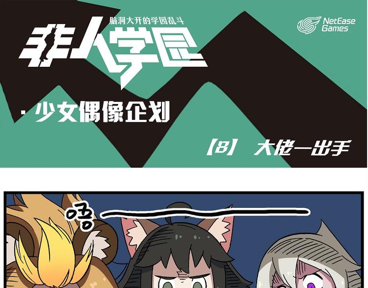 🍻非人学园 偶像季-8 大佬一出手 第1页