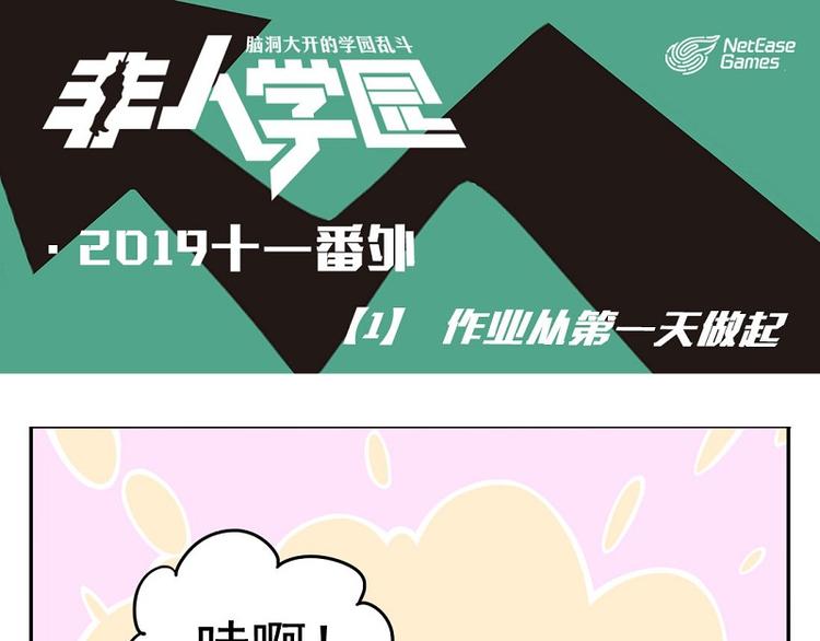 🍻非人学园 番外-1 作业从第一天做起 第1页