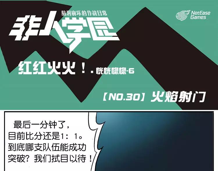 🍻非人学园 第30话 火焰射门 第1页