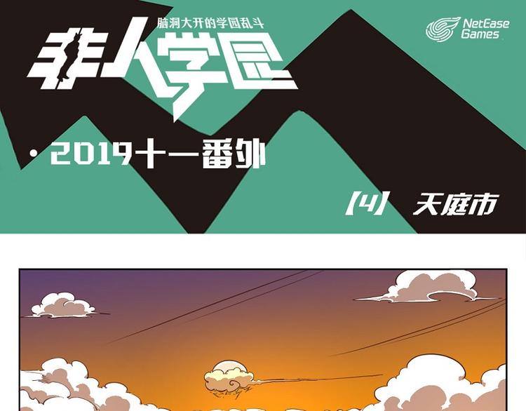 🍻非人学园 番外-4 天庭市 第1页