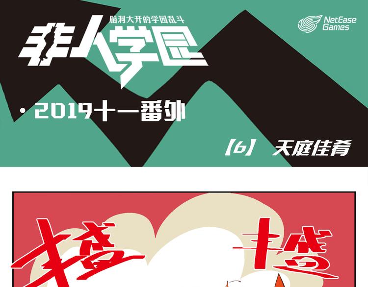 🍻非人学园 番外-6 天庭佳肴 第1页
