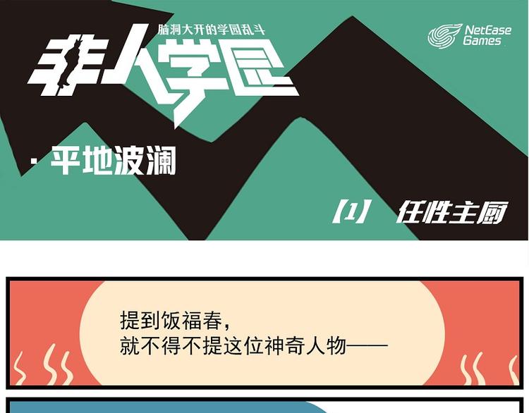 🍻非人学园 波澜-1 任性主厨 第1页