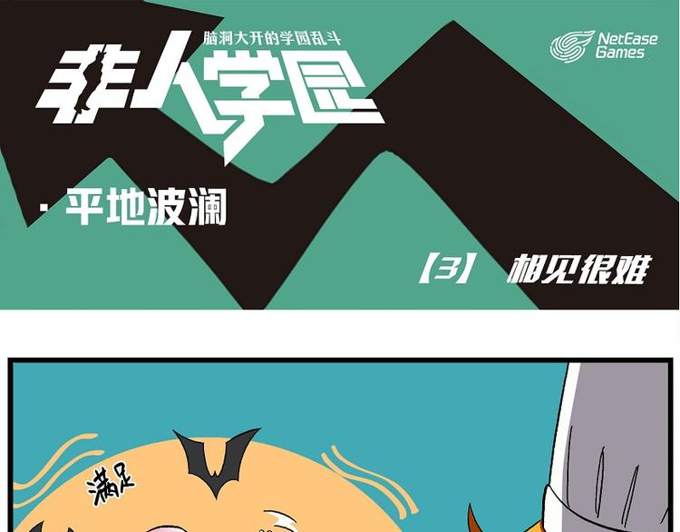 🍻非人学园 波澜-3 相见很难 第1页
