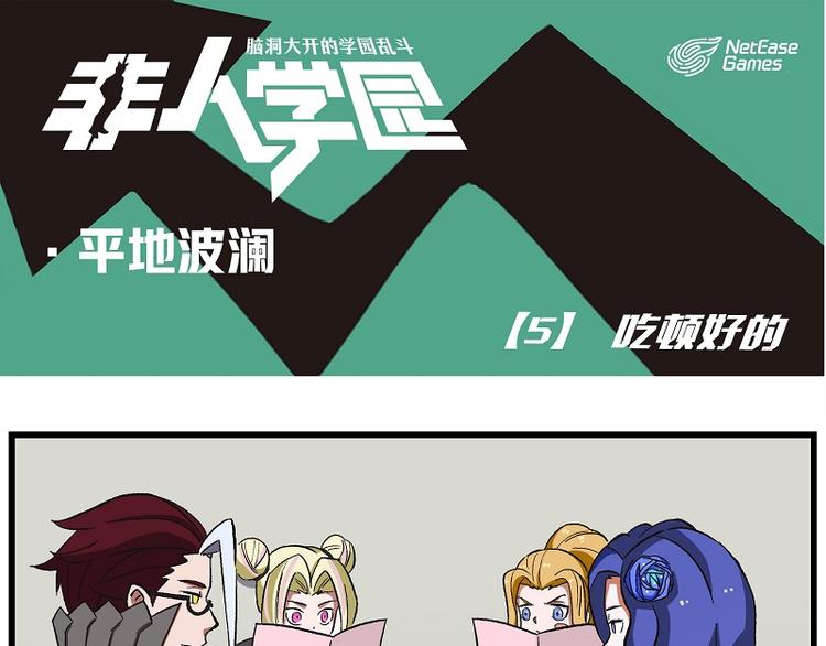 🍻非人学园 波澜-5 吃顿好的 第1页