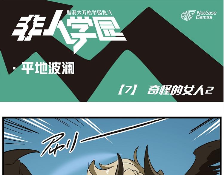 🍻非人学园 波澜-7 奇怪的女人2 第1页