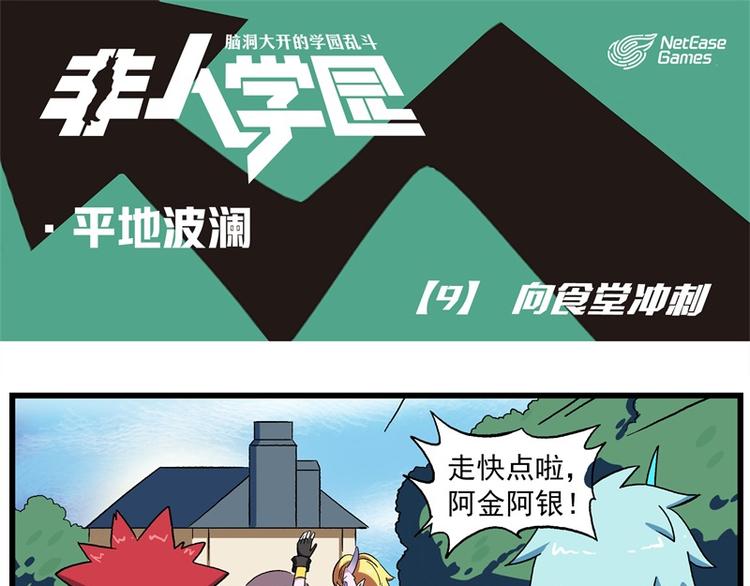 🍻非人学园 波澜-9 向食堂冲刺 第1页