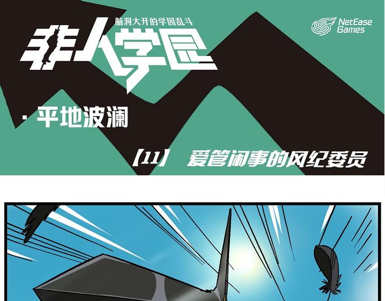 🍻非人学园 波澜-11 爱管闲事的风纪委员 第1页