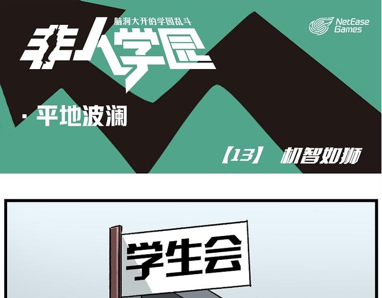 🍻非人学园 波澜-13 机智如狮 第1页