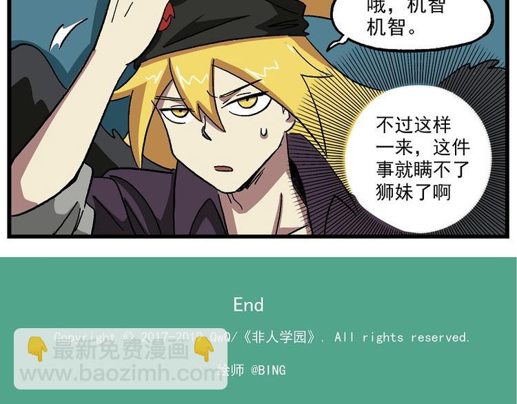 🍻非人学园 波澜-13 机智如狮 第8页