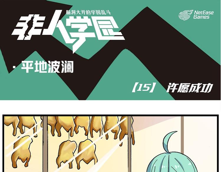 🍻非人学园 波澜-15 许愿成功 第1页