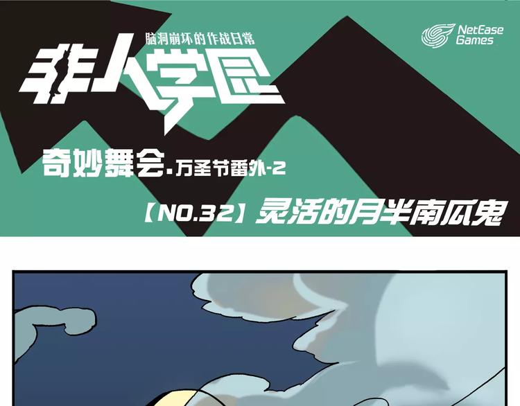 🍻非人学园 第32话 万圣节②：灵活的月半南瓜鬼 第1页
