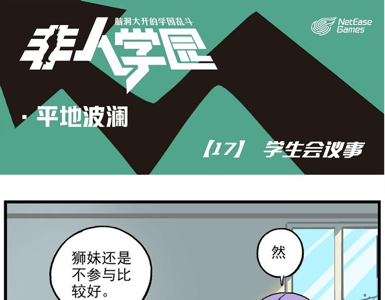 🍻非人学园 波澜-17 学生会议事 第1页