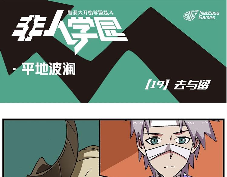 🍻非人学园 波澜-19 去与留 第1页