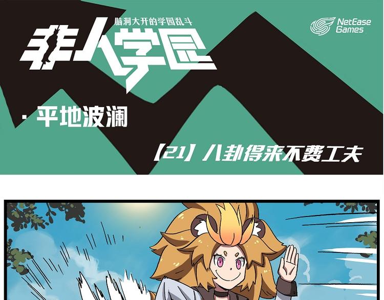 🍻非人学园 波澜-21 八卦来的不费功夫 第1页