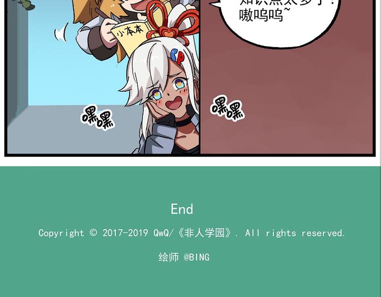 🍻非人学园 波澜-21 八卦来的不费功夫 第11页