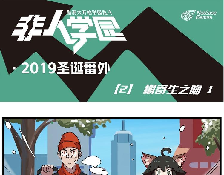 🍻非人学园 圣诞番外2 槲寄生之吻1 第1页